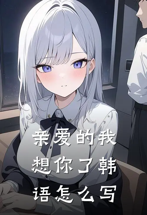 亲爱的我想你了韩语怎么写