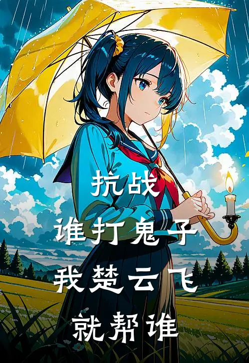 抗战：谁打鬼子，我楚云飞就帮谁