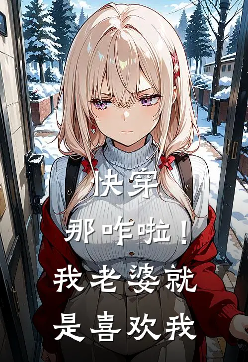 快穿：那咋啦！我老婆就是喜欢我