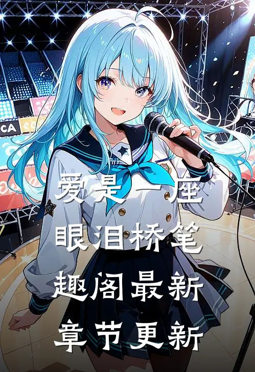 爱是一座眼泪桥笔趣阁最新章节更新