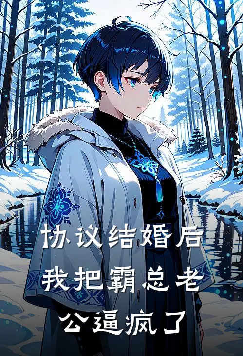 协议结婚后，我把霸总老公逼疯了(顾屿深姜知宜)小说免费在线阅读_协议结婚后，我把霸总老公逼疯了(顾屿深姜知宜)大结局阅读