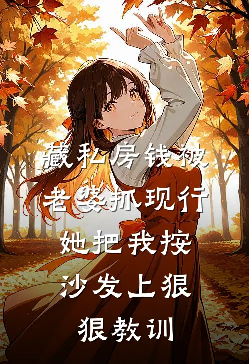 藏私房钱被老婆抓现行，她把我按沙发上狠狠教训(许曼婷陈小宇)在哪看免费小说_最新章节列表藏私房钱被老婆抓现行，她把我按沙发上狠狠教训(许曼婷陈小宇)