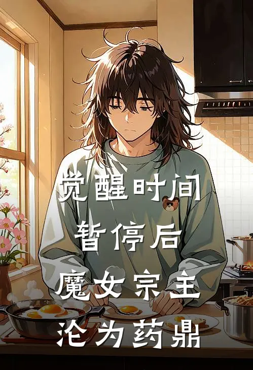觉醒时间暂停后，魔女宗主沦为药鼎(陈默苏青檀)热门网络小说推荐_免费完结版小说觉醒时间暂停后，魔女宗主沦为药鼎(陈默苏青檀)