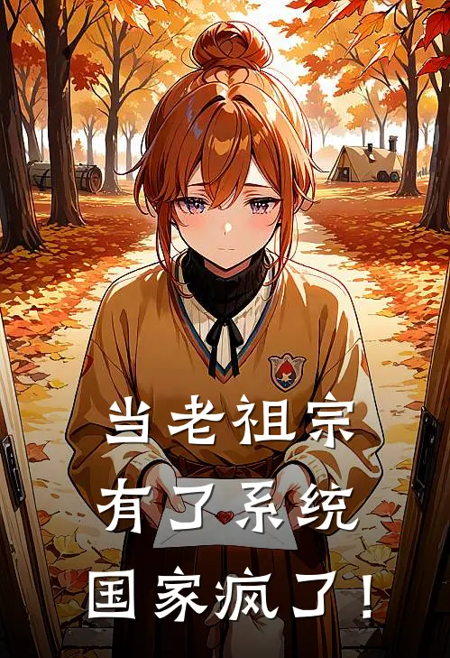 当老祖宗有了系统，国家疯了！(嬴政华佗)最新好看小说_最新章节列表当老祖宗有了系统，国家疯了！(嬴政华佗)