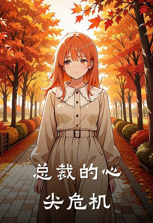 总裁的心尖危机