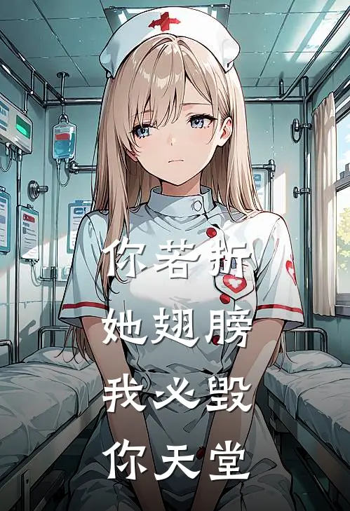 你若折她翅膀，我必毁你天堂