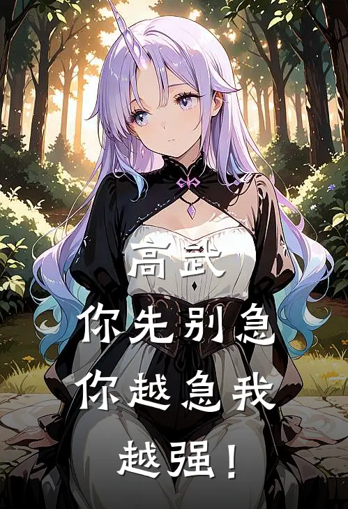 《高武，你先别急，你越急我越强！》苏林冯璇全文免费在线阅读_《高武，你先别急，你越急我越强！》全集阅读