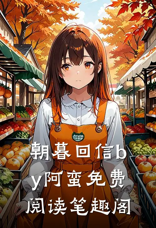 朝暮回信by阿蛮免费阅读笔趣阁