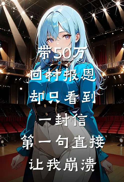 带50万回村报恩，却只看到一封信，第一句直接让我崩溃