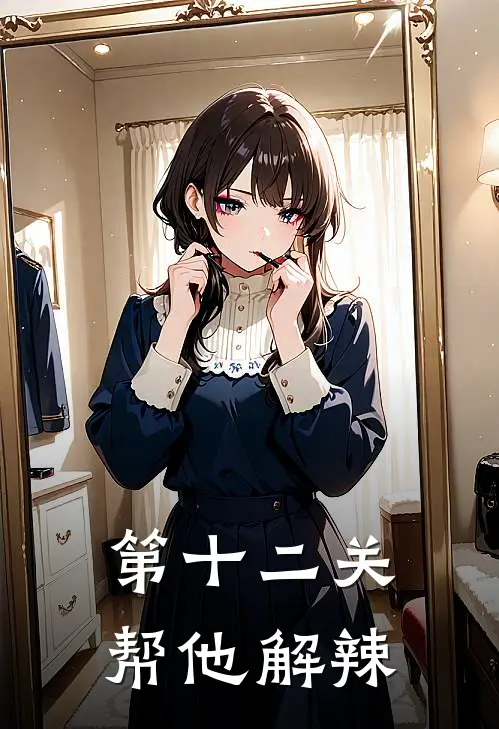 第十二关帮他解辣