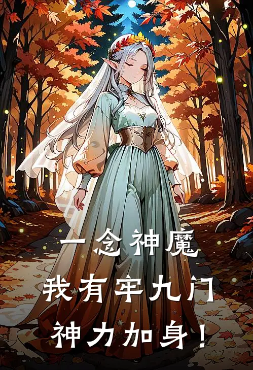 一念神魔：我有牢九门神力加身！(李伩孙浅离)网络热门小说_最新章节列表一念神魔：我有牢九门神力加身！(李伩孙浅离)