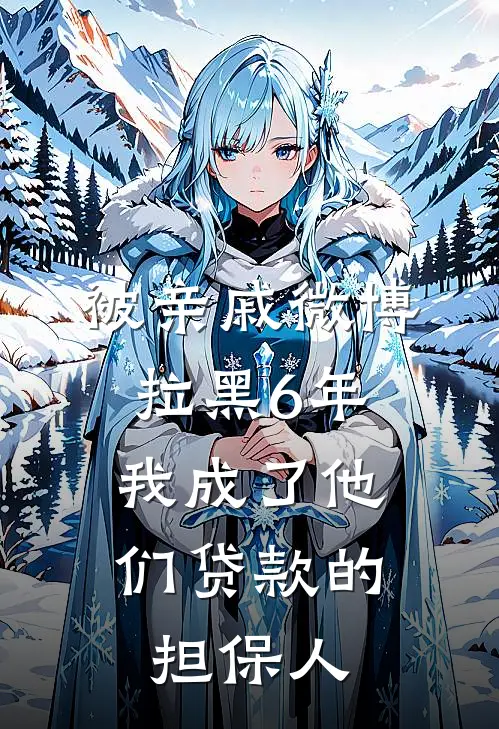 被亲戚微博拉黑6年，我成了他们贷款的担保人(赵德胜林知微)热门小说大全_推荐完本小说被亲戚微博拉黑6年，我成了他们贷款的担保人赵德胜林知微