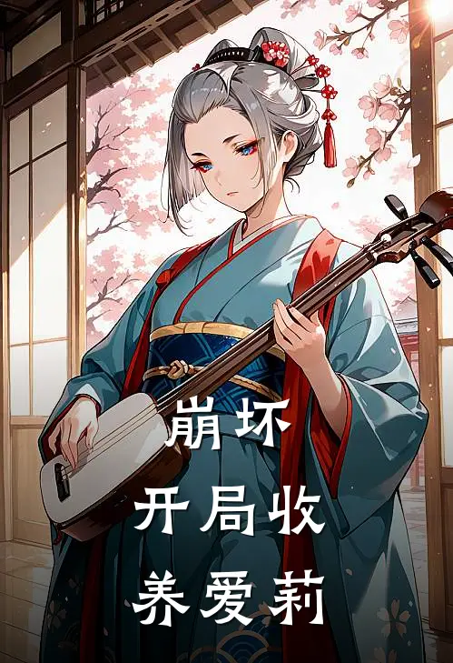 崩坏：开局收养爱莉(白芷莳萝)阅读免费小说_完本热门小说崩坏：开局收养爱莉白芷莳萝