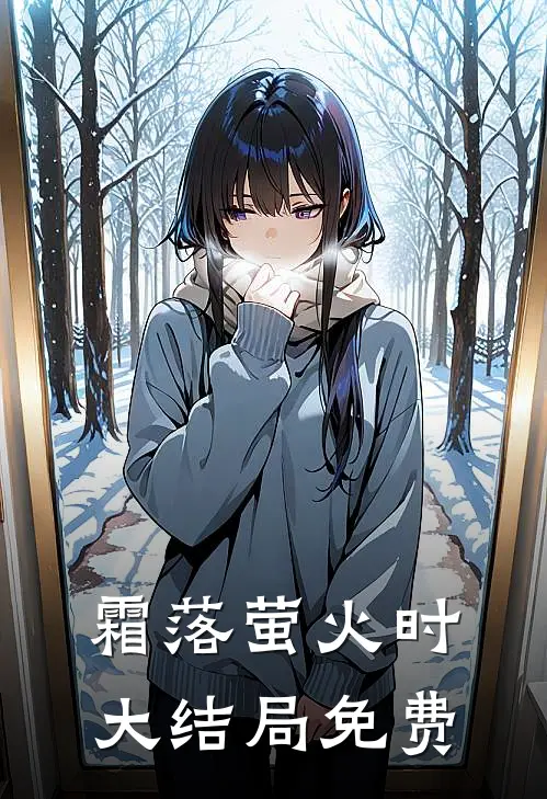 霜落萤火时大结局免费
