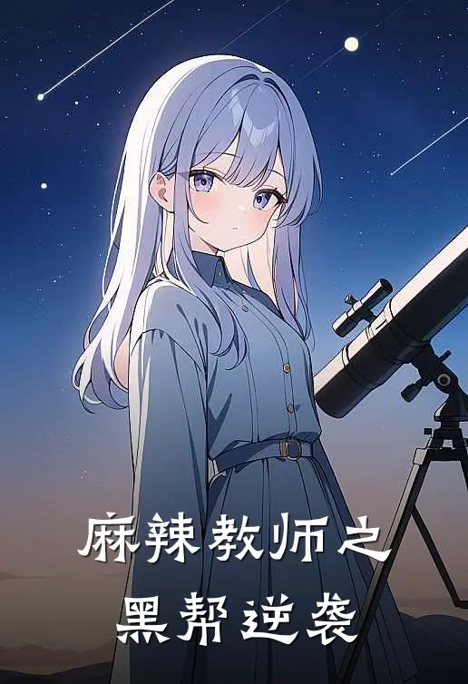 麻辣教师之黑帮逆袭