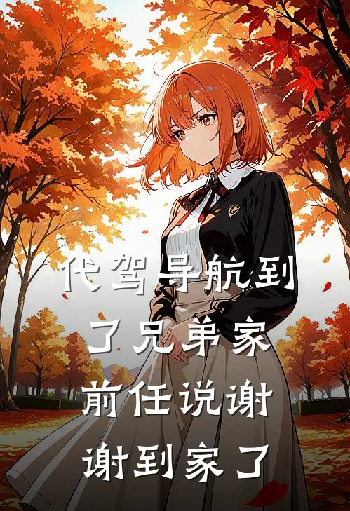 《代驾导航到了兄弟家，前任说谢谢到家了》陈磊小杨免费完本小说在线阅读_《代驾导航到了兄弟家，前任说谢谢到家了》陈磊小杨免费小说