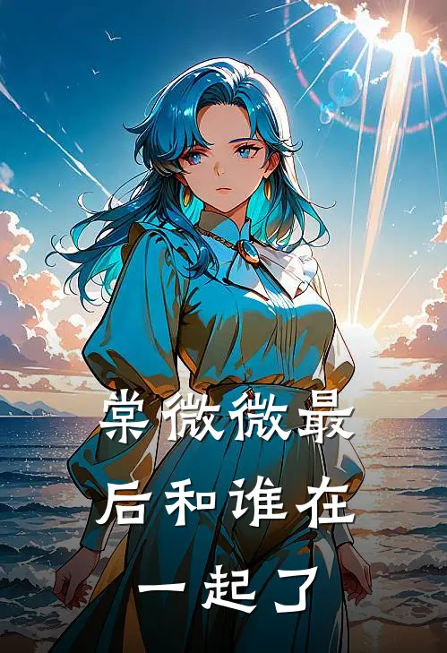 棠微微最后和谁在一起了