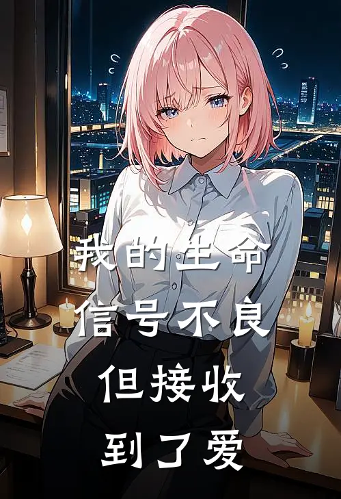 我的生命信号不良，但接收到了爱