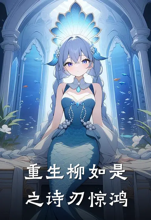 重生柳如是之诗刃惊鸿