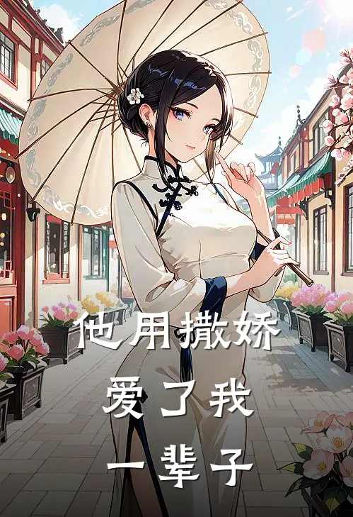 陆烬江弥《他用撒娇，爱了我一辈子》最新章节阅读_(他用撒娇，爱了我一辈子)全章节免费在线阅读