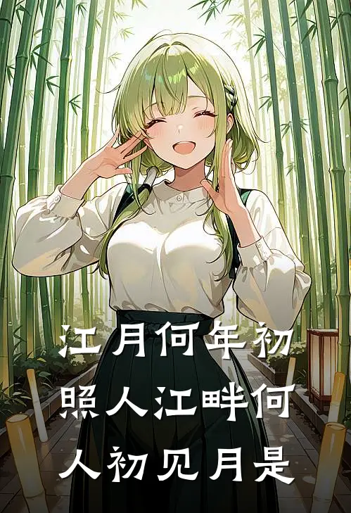 江月何年初照人江畔何人初见月是