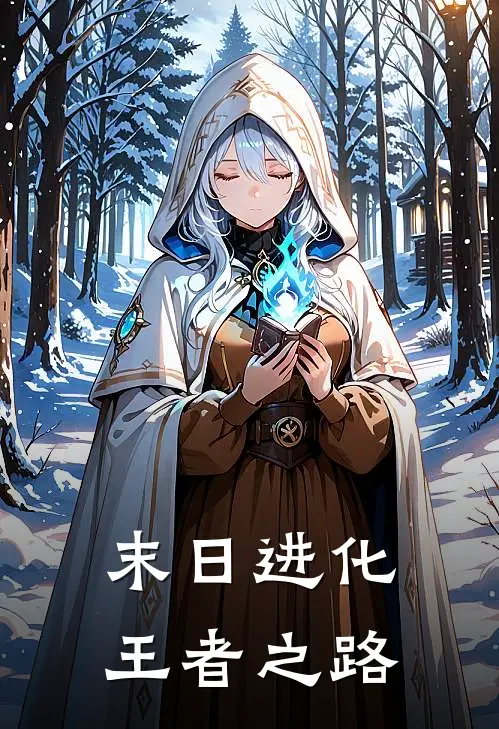 慕辰墨辰《末日进化王者之路》完整版在线阅读_慕辰墨辰完整版在线阅读