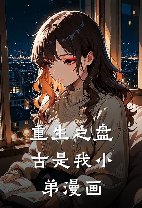 重生之盘古是我小弟漫画