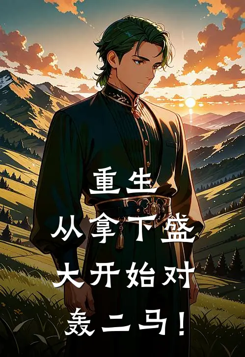 重生：从拿下盛大开始对轰二马！