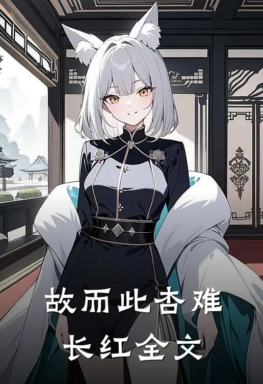 故而此杏难长红全文