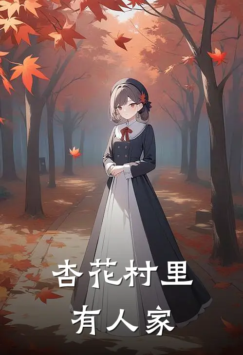 杏花村里有人家