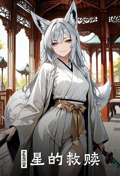 璟星的救赎