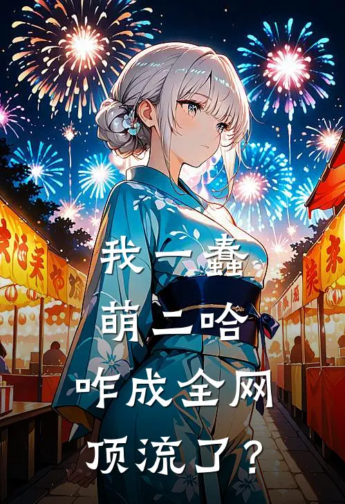 我一蠢萌二哈，咋成全网顶流了？