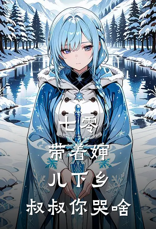 七零：带着婶儿下乡，叔叔你哭啥陆沉陆文杰完结版小说阅读_完整版小说免费阅读七零：带着婶儿下乡，叔叔你哭啥(陆沉陆文杰)