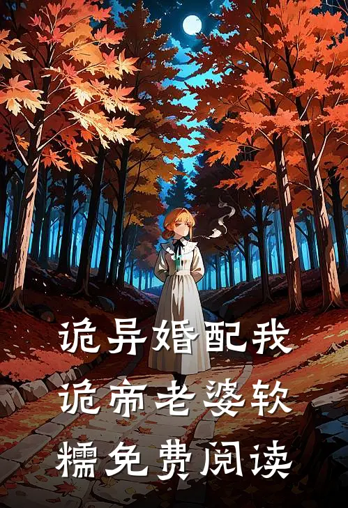 诡异婚配我诡帝老婆软糯免费阅读