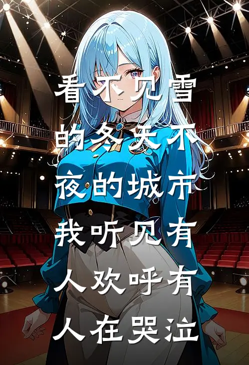 看不见雪的冬天不夜的城市,我听见有人欢呼有人在哭泣