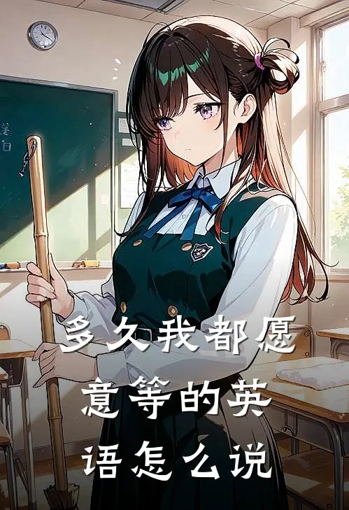 多久我都愿意等的英语怎么说