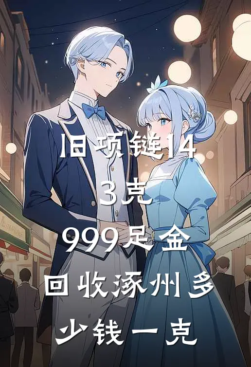 旧项链14.3克,999足金回收涿州多少钱一克