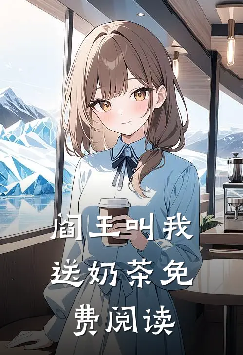 阎王叫我送奶茶免费阅读