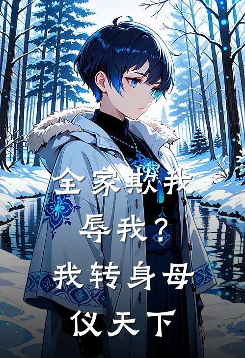 全家欺我辱我？我转身母仪天下