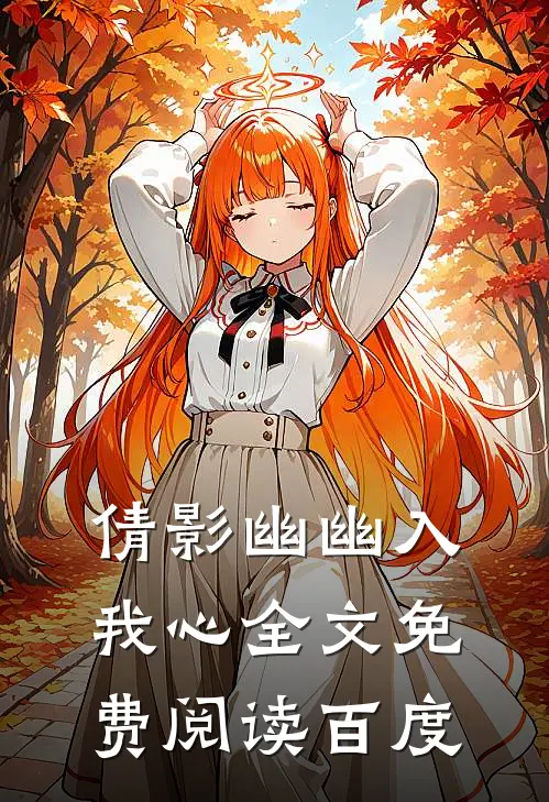 倩影幽幽入我心全文免费阅读百度