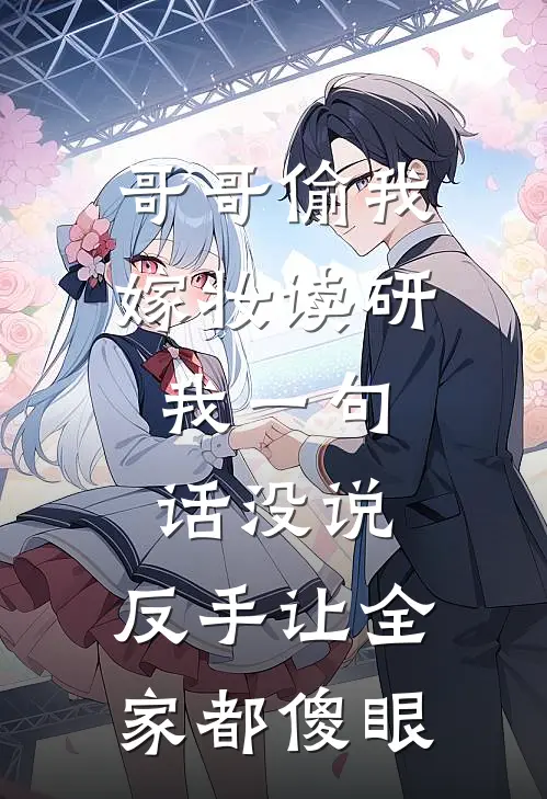 哥哥偷我嫁妆读研，我一句话没说，反手让全家都傻眼（王秀兰程浩）最新章节列表