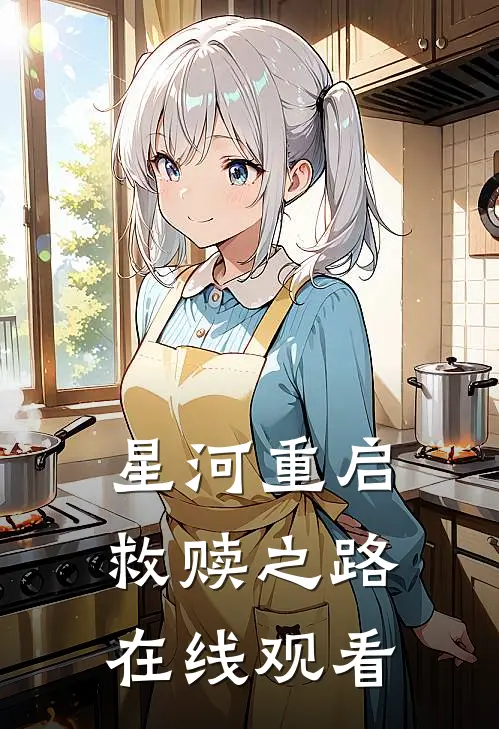 星河重启救赎之路在线观看