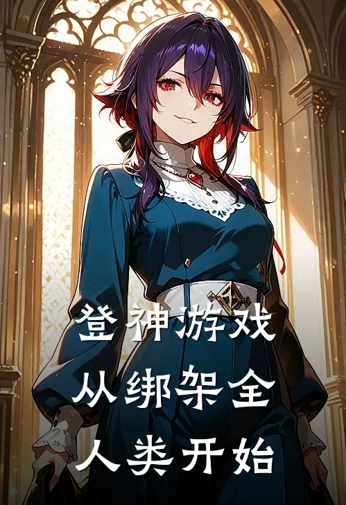 登神游戏，从绑架全人类开始