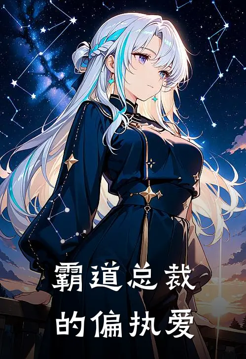 沈念孟斯年《【霸道总裁的偏执爱】》完结版阅读_(【霸道总裁的偏执爱】)全集阅读