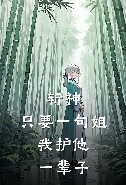 斩神：只要一句姐，我护他一辈子林七夜上官玥小说完整版_热门好看小说斩神：只要一句姐，我护他一辈子(林七夜上官玥)