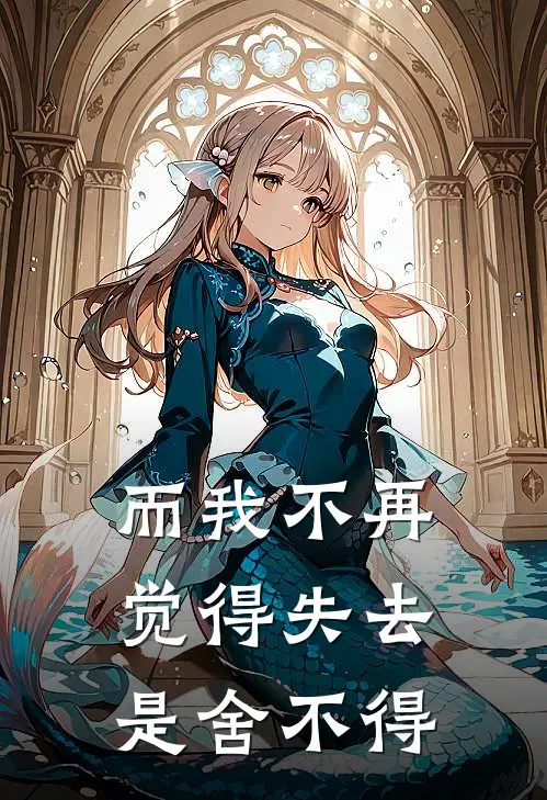 而我不再觉得失去是舍不得