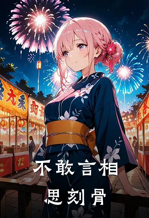 不敢言相思刻骨季斯宴江池鱼免费阅读全文_热门小说大全不敢言相思刻骨季斯宴江池鱼