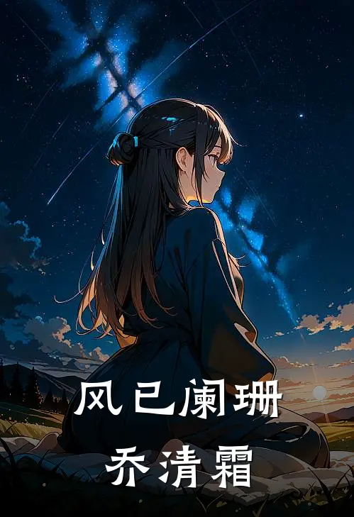 风已阑珊乔清霜