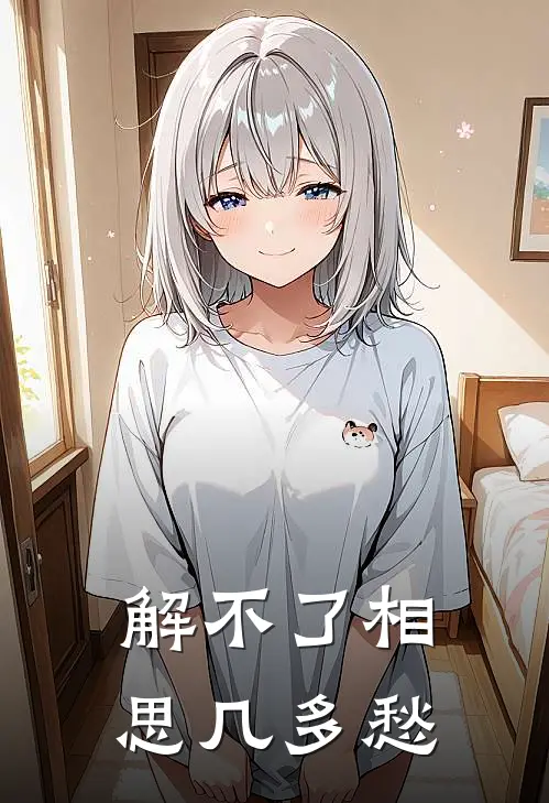 解不了相思几多愁