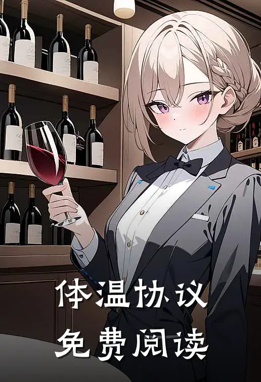 体温协议免费阅读